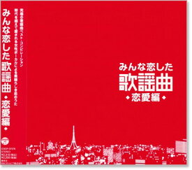 新品 みんな恋した歌謡曲 ～恋愛編～ 究極の歌謡曲ベスト・コンピレーション (CD)