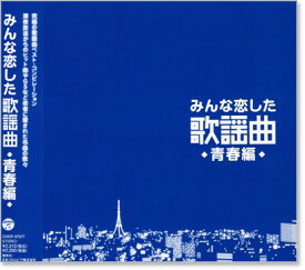 【本人歌唱】新品 みんな恋した歌謡曲 ～青春編～ 究極の歌謡曲ベスト・コンピレーション (CD) COCP-37577