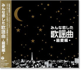 新品 みんな恋した歌謡曲 ～最愛編～ 究極の歌謡曲ベスト・コンピレーション (CD)