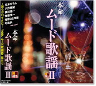 新品 R40’s 本命 ムード歌謡2 (CD)