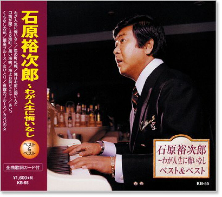 楽天市場】新品 石原裕次郎 ～わが人生に悔いなし ベスト＆ベスト (CD 
