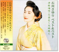 新品 石川さゆり ベスト＆ベスト (CD) PBB-033 津軽海峡 冬景色 天城越え