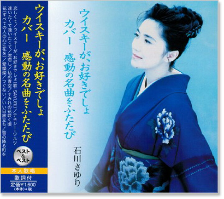 楽天市場 新品 石川さゆり ウイスキーが お好きでしょ ベスト ベスト Cd C S C 楽天市場店 楽天市場 新品 石川さゆり ウイスキーが お好きでしょ ベスト ベスト Cd C S C 楽天市場店