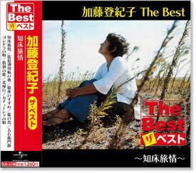 新品 加藤登紀子 ザ・ベスト (CD)