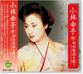 新品 小林幸子 昭和歌謡を歌う ～オリジナルヒットを含む～ (CD)