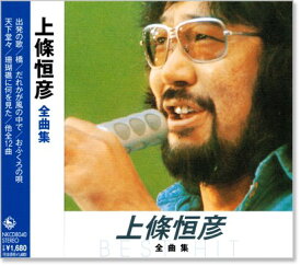 新品 上條恒彦 全曲集 (CD)