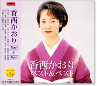 新品 香西かおり ベスト＆ベスト (CD) PBB-042