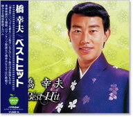 新品 橋幸夫 ベストヒット (CD) BHST-153