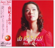 新品 由紀さおり ベスト＆ベスト (CD) PBB-067