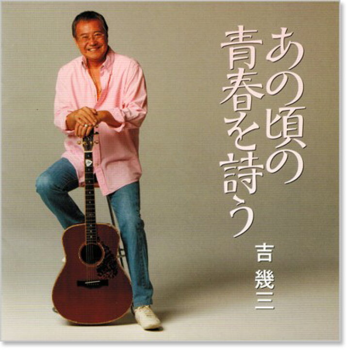 楽天市場】新品 吉幾三 あの頃の青春を詩う1 (CD) : c.s.c 楽天市場店