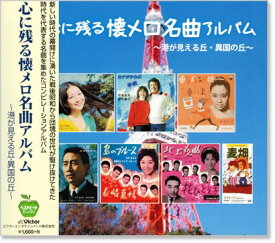 新品 心に残る 懐メロ 名曲アルバム (CD)