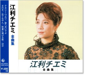 新品 江利チエミ 全曲集 (CD)