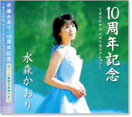 新品 水森かおり 10周年記念 オリジナル ベストコレクション CD2枚組 (CD) TKCA-72929
