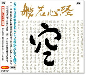 新品 般若心経 練習用トラック収録付 (CD)