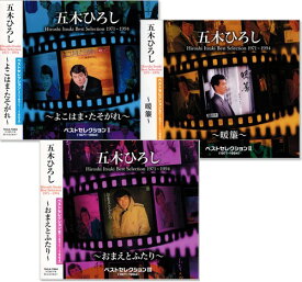 新品 五木ひろし ベストセレクション 3枚組(CD)