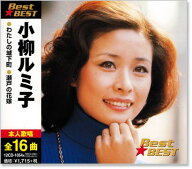 新品 小柳ルミ子 ベスト (CD) 16CD-2028
