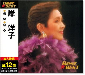 新品 岸洋子 ベスト (CD)