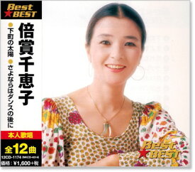 新品 倍賞千恵子 ベス ト(CD)