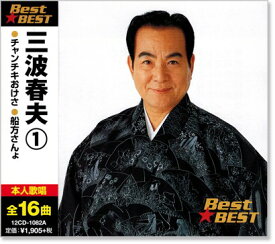 新品 三波春夫 1 ベスト (CD)