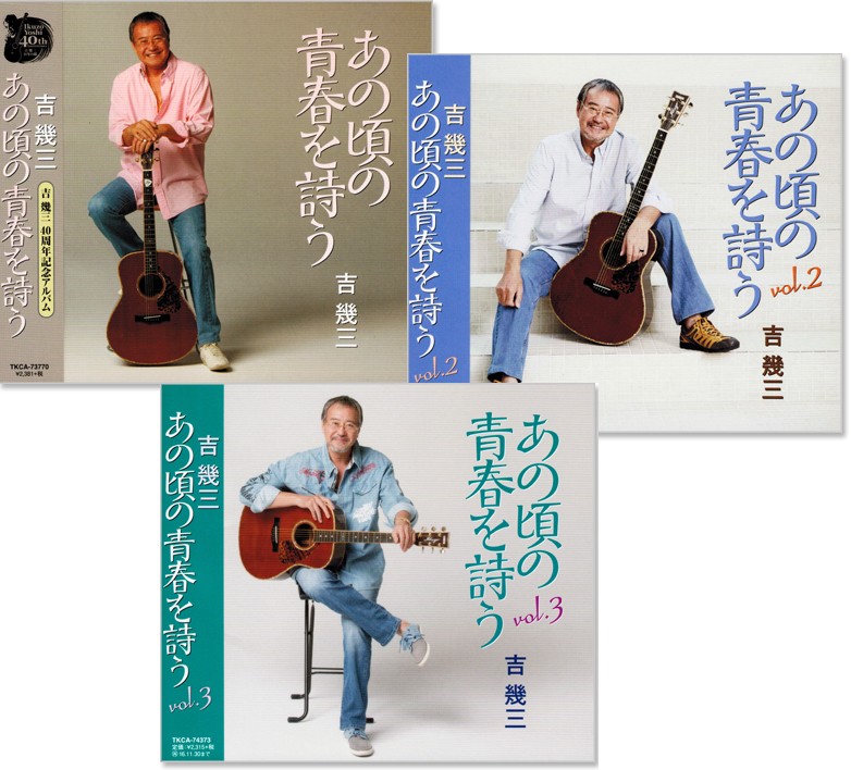 吉幾三 40周年記念アルバムを含む3枚組セット!! 【新品】吉幾三 あの頃の青春を詩う 3枚組 (CD)