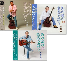 新品 吉幾三 あの頃の青春を詩う CD3枚組 全48曲 (CD) TKCA-73770-74063-74373