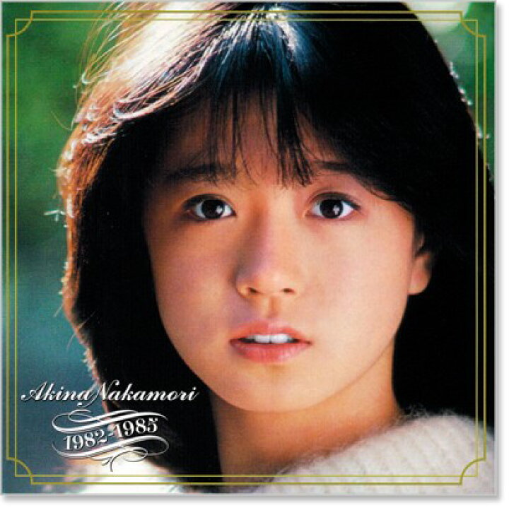 楽天市場】【本人歌唱】新品 中森明菜ベスト コレクション 1982-1985 