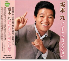 新品 坂本九 プレミアム・コレクション (CD) BHST-165