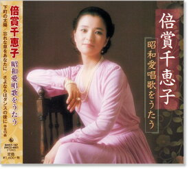 新品 倍賞千恵子 昭和愛唱歌 をうたう (CD)