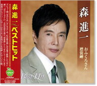 新品 森進一 ベストヒット (CD) BHST-128