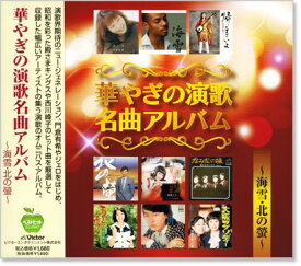 新品 華やぎの演歌名曲アルバム (CD)