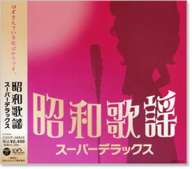 新品 昭和歌謡 スーパーデラックス (CD) COCP-36620