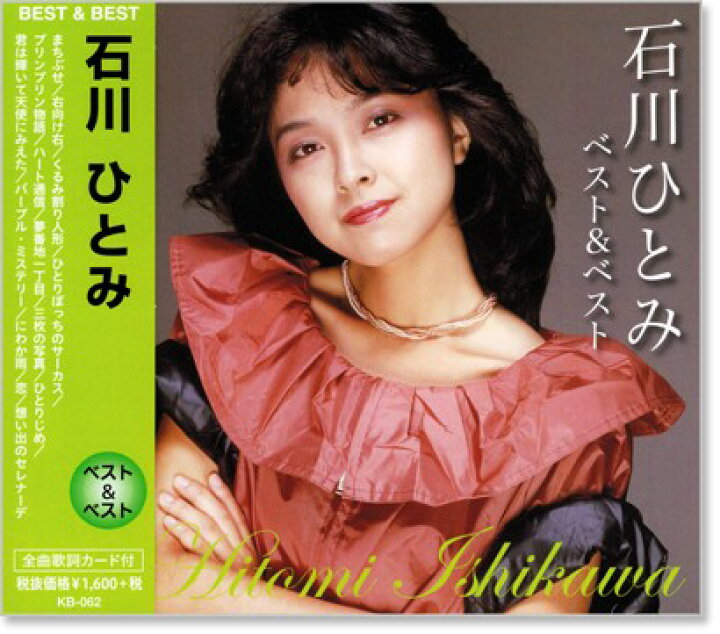 楽天市場 新品 石川ひとみ ベスト ベスト Cd C S C 楽天市場店