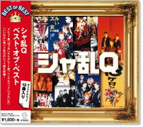 楽天市場】シャ乱q best of historyの通販