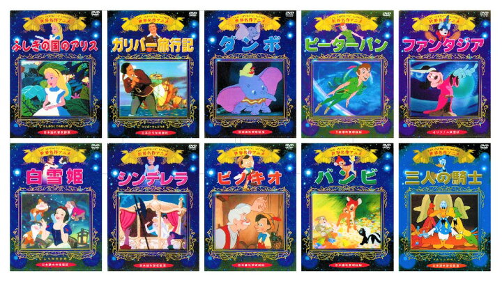 楽天市場 新品 ギフト対応 送料無料 世界名作 アニメ ディズニー Dvd全10巻 収納ケース セット ディズニーアニメ ふしぎの国のアリス ダンボ ピーターパン 白雪姫 シンデレラ ピノキオ バンビ C S C 楽天市場店