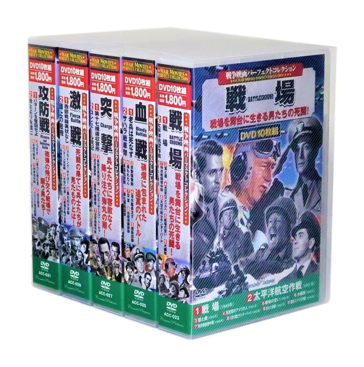 楽天市場】新品 戦争映画 パーフェクトコレクション Vol.1 全5巻 DVD50 