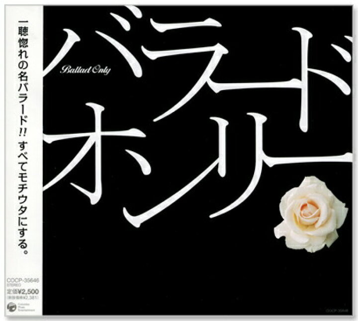 楽天市場 新品 バラード オンリー Cd C S C 楽天市場店 楽天市場 新品 バラード オンリー Cd C S C 楽天市場店
