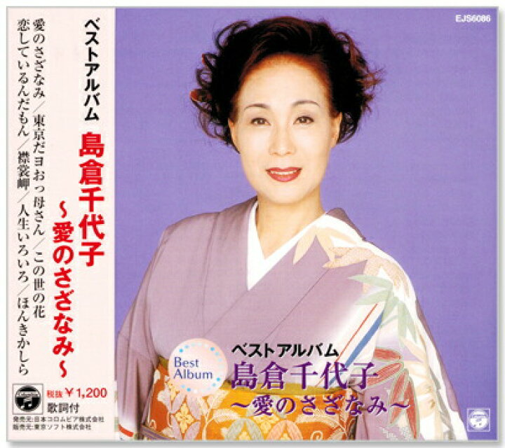 楽天市場 新品 島倉千代子 ベストアルバム Cd C S C 楽天市場店