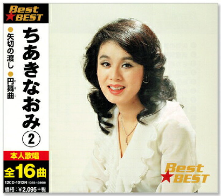 楽天市場】新品 ちあきなおみ 2 ベスト (CD) : c.s.c 楽天市場店 
