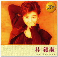 新品 桂銀淑 ベスト (CD) 16CD-2023