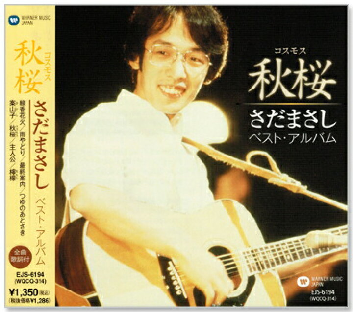 楽天市場】新品 秋桜 さだまさし ベスト・アルバム (CD) : c.s.c 楽天  