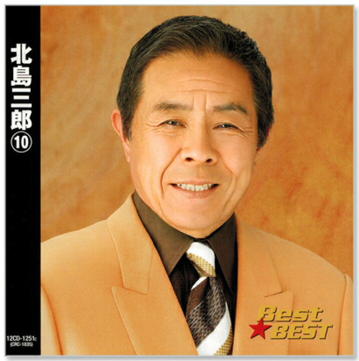 楽天市場 新品 北島三郎 10 ベスト Cd C S C 楽天市場店 楽天市場 新品 北島三郎 10 ベスト Cd C S C 楽天市場店