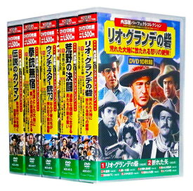 新品 西部劇 パーフェクトコレクション Vol.2 全5巻 DVD50枚組 (収納ケース付)セット
