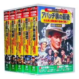 新品 西部劇 パーフェクトコレクション Vol.3 全5巻 DVD50枚組 (収納ケース付)セット