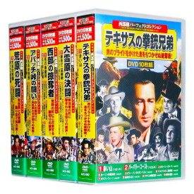 新品 西部劇 パーフェクトコレクション Vol.5 全5巻 DVD50枚組 (収納ケース付)セット