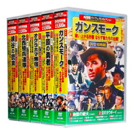 新品 西部劇 パーフェクトコレクション Vol.6 全5巻 DVD50枚組 (収納ケース付)セット
