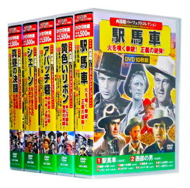 新品 西部劇 パーフェクトコレクション Vol.1 全5巻 DVD50枚組 (収納ケース付)セット