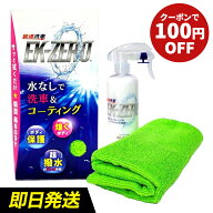 【ラジオショッピングで大好評！】水なし洗車＆撥水コーティング EK-ZERO 【お得な 300mlセット ／ 500ml…