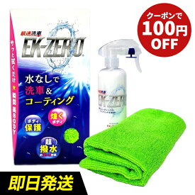 【ラジオショッピングで大好評！】水なし洗車＆撥水コーティング EK-ZERO 【お得な 300mlセット ／ 500mlセット ／ 1L 詰め替えパック】 専用マイクロファイバークロス 付き 洗車革命 EKゼロ EK0 EKZERO イーケートップス EKTOPS EK-TOP'S プロ用
