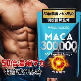 ★2,000円OFFクーポン配布中★【医師監修】ハルクファクター 50倍濃縮 マカ 90粒 サプリ 栄養機能食品 亜鉛 アルギニン シトルリン 膨化人参 発酵黒ニンニク ブラックジンジャー シラジット すっぽん 活力 厳選成分 500種類 特許成分配合 日本製