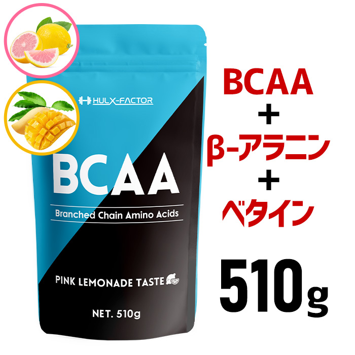 BCAAパウダー 必須アミノ酸 ハルクファクター BCAA サプリメント 人工甘味料不使用 ピンクレモネード風味 ゴールデンマンゴー風味 サプリ